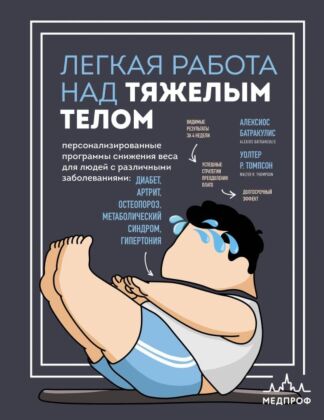 Легкая работа над тяжелым телом. Персонализированные программы снижения веса для людей с различными заболеваниями: диабет, артрит, остеопороз, метаболический синдром, гипертония