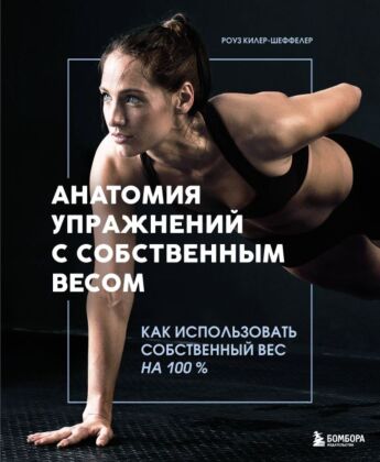 Анатомия упражнений с собственным весом. Как использовать собственный вес на 100 % (мягк.обл.)