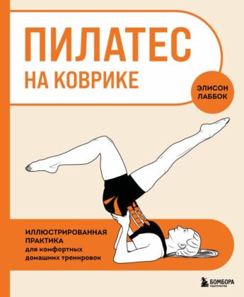 Пилатес на коврике. Иллюстрированная практика для комфортных домашних тренировок (мягк.обл.)