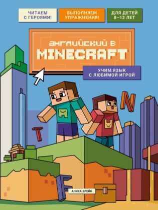 Английский в Minecraft. Учим язык с любимой игрой (мягк.обл.)