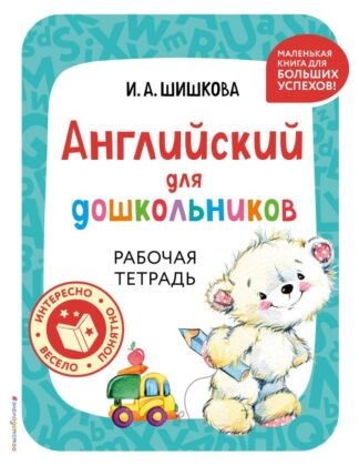 Английский для дошкольников. Рабочая тетрадь (мягк.обл.)