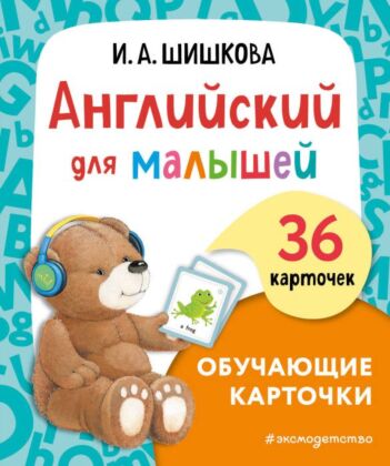 Английский для малышей. Обучающие карточки (мягк.обл.)