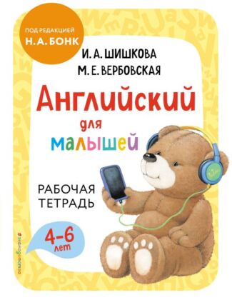 Английский для малышей. Рабочая тетрадь (мягк.обл.)