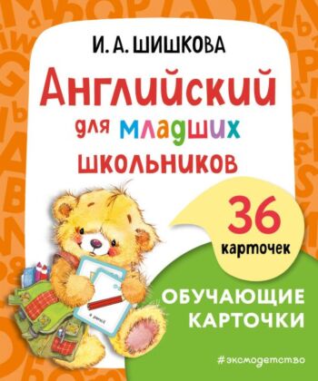 Английский для младших школьников. Обучающие карточки (мягк.обл.)