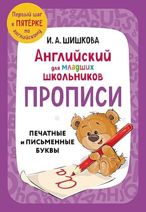 Английский для младших школьников. Прописи (мягк.обл.)