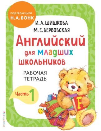 Английский для младших школьников. Рабочая тетрадь. Часть 1 (мягк.обл.)