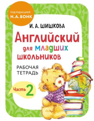 Английский для младших школьников. Рабочая тетрадь. Часть 2 (мягк.обл.)