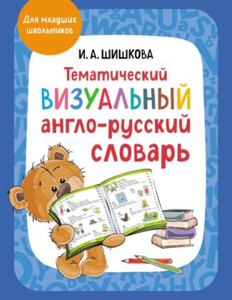 Тематический визуальный англо-русский словарь (мягк.обл.)