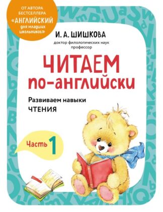 Читаем по-английски. Часть 1 (мягк.обл.)