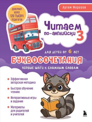 Читаем по-английски 3. Буквосочетания: первые шаги к сложным словам (мягк.обл.)