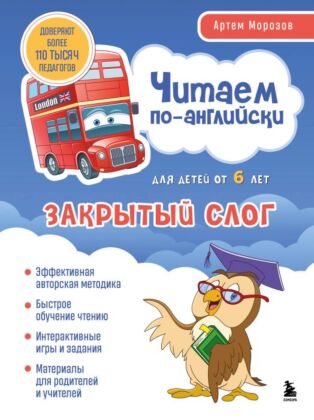 Читаем по-английски. Закрытый слог. (мягк.обл.)