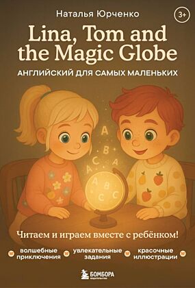Lina, Tom and the Magic Globe. Английский для самых маленьких (мягк.обл.)