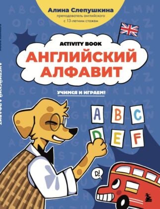 Английский алфавит: учимся и играем! Activity Book (мягк.обл.)