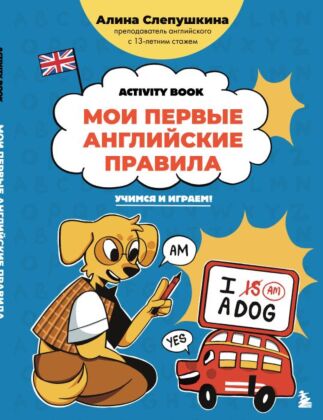 Мои первые английские правила: учимся и играем! Activity Book (мягк.обл.)