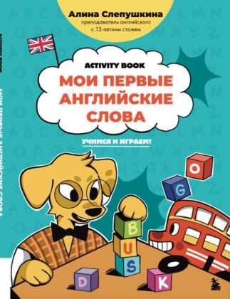 Мои первые английские слова: учимся и играем! Activity Book (мягк.обл.)