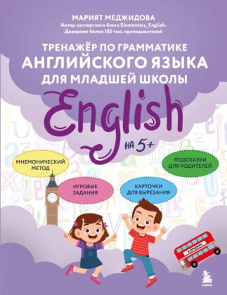 Тренажёр по грамматике английского языка для младшей школы (мягк.обл.)