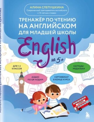 Тренажер по чтению на английском для младшей школы (мягк.обл.)