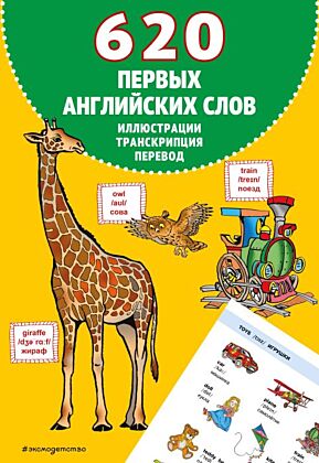 620 первых английских слов в иллюстрациях (мягк.обл.)