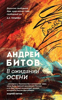 В ожидании осени