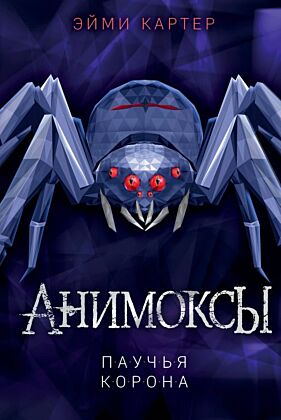 Паучья корона (#4)