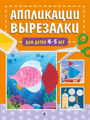 Аппликации-вырезалки для детей 4-5 лет (мягк.обл.)