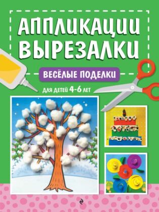 Весёлые поделки: для детей 4-6 лет (мягк.обл.)