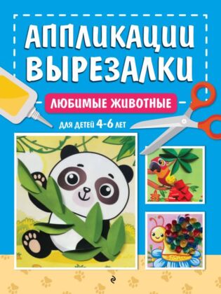 Любимые животные: для детей 4-6 лет (мягк.обл.)
