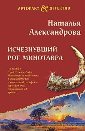 Исчезнувший рог Минотавра (мягк.обл.)