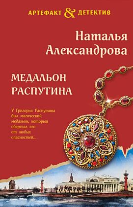 Медальон Распутина (мягк.обл.)