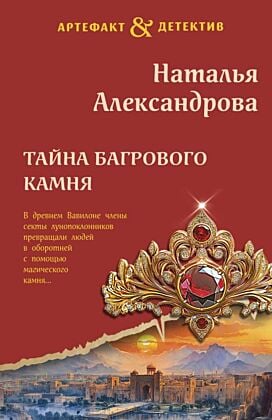 Тайна багрового камня (мягк.обл.)