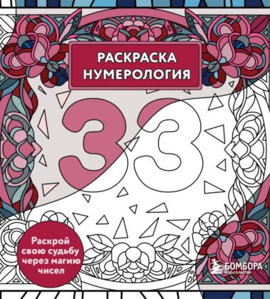 Раскраска нумерология. Раскрой свою судьбу через магию чисел (мягк.обл.)