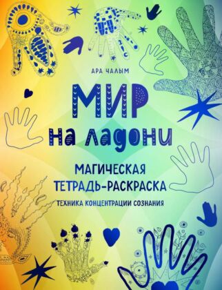 Мир на ладони. Магическая тетрадь-раскраска (мягк.обл.)