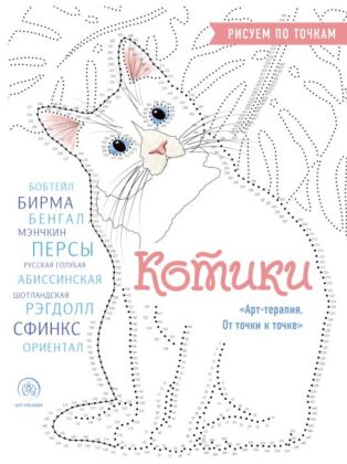 Котики. Рисуем по точкам (новое оформление) (мягк.обл.)