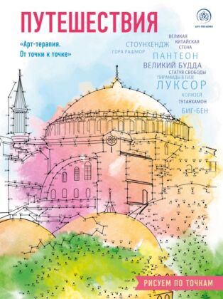 Путешествия. Рисуем по точкам (новое оформление) (мягк.обл.)