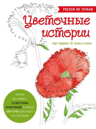 Цветочные истории. Рисуем по точкам (мягк.обл.)
