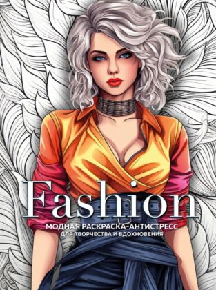 Fashion. Модная раскраска-антистресс для творчества и вдохновения (мягк.обл.)