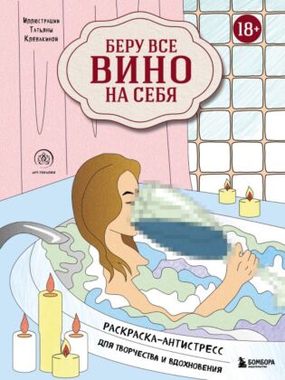 Беру все вино на себя. Раскраска-антистресс для творчества и вдохновения (мягк.обл.)