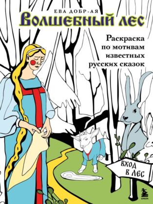 Волшебный лес. Раскраска по мотивам известных русских сказок (мягк.обл.)