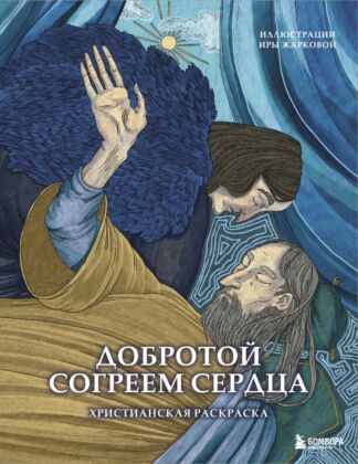 Добротой согреем сердца. Христианская раскраска (мягк.обл.)