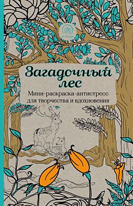 Загадочный лес.Мини-раскраска-антистресс для творчества и вдохновения. (мягк.обл.)