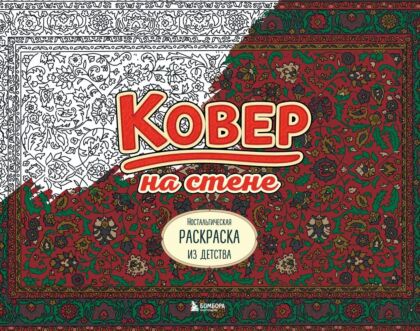 Ковер на стене. Ностальгическая раскраска из детства. (мягк.обл.)