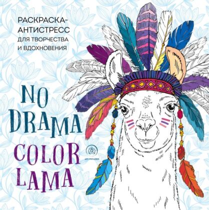 Ламы. NO DRAMA - COLOR LAMA. Раскраска-антистресс для творчества и вдохновения (мягк.обл.)