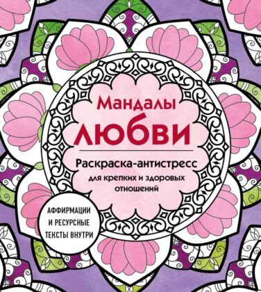 Мандалы любви. Раскраска-антистресс для крепких и здоровых отношений (мягк.обл.)