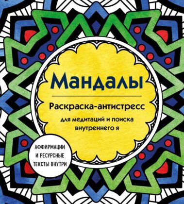 Мандалы. Раскраска-антистресс для медитаций и поиска внутреннего я (мягк.обл.)