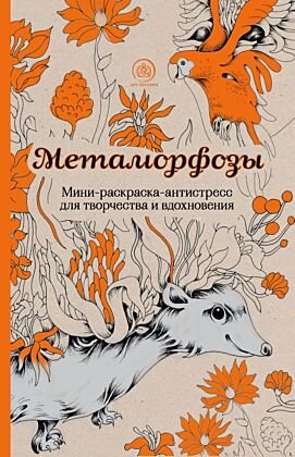 Метаморфозы.Мини-раскраска-антистресс для творчества и вдохновения. (мягк.обл.)