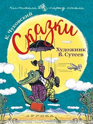 Сказки (Корней Чуковский, иллюстр. Сутеева)