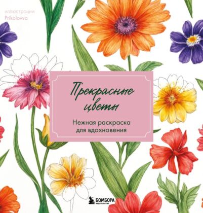 Прекрасные цветы. Нежная раскраска для вдохновения (мягк.обл.)