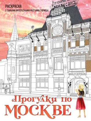 Прогулки по Москве. Раскраска с самыми интересными местами столицы (мягк.обл.)
