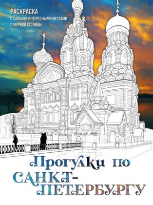 Прогулки по Санкт-Петербургу. Раскраска с самыми интересными местами северной столицы (мягк.обл.)