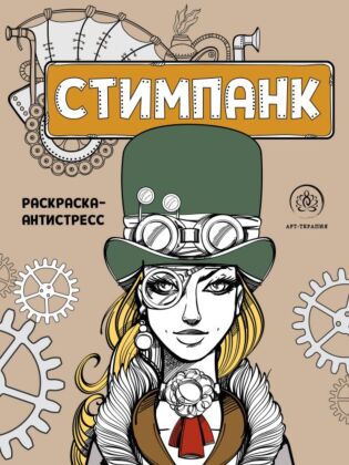 Стимпанк. Раскраска-антистресс для творчества и вдохновения (мягк.обл.)